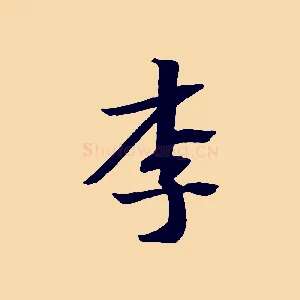李