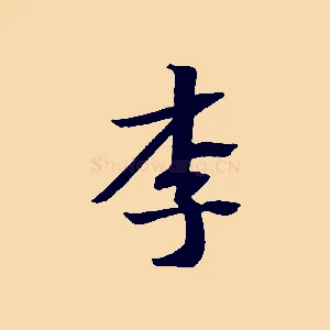 李