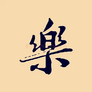樂