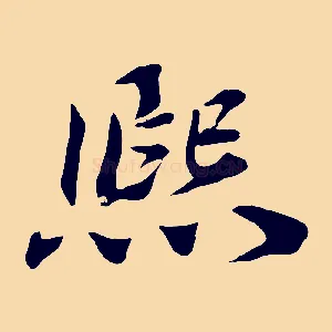 熙