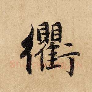 衢