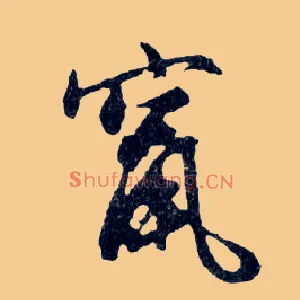 竄