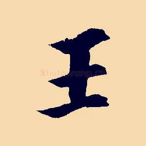 王