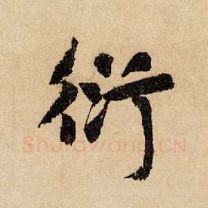 衍