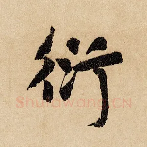 衍