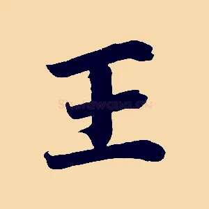 王