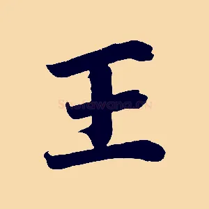 王
