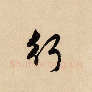 行
