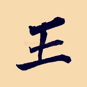 王