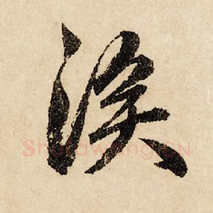 涘