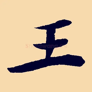 王