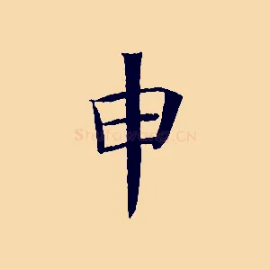 申