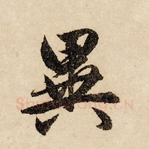 巽