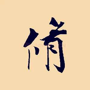 脩