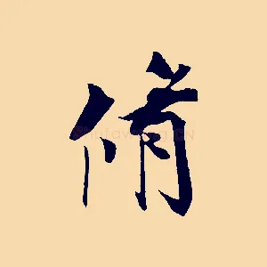 脩