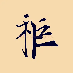 秬