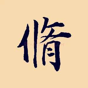 脩