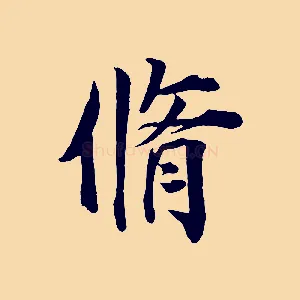脩