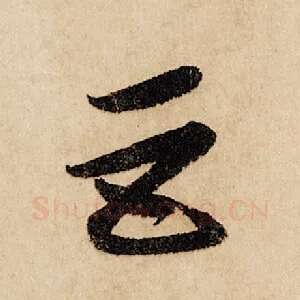 巨