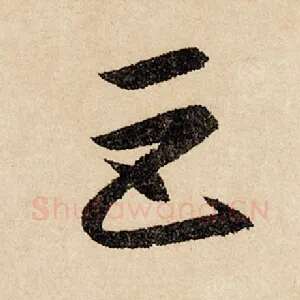 巨