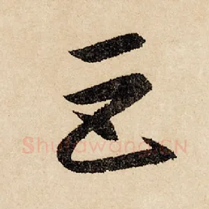 巨