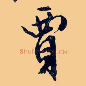 賈