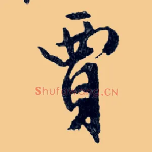賈