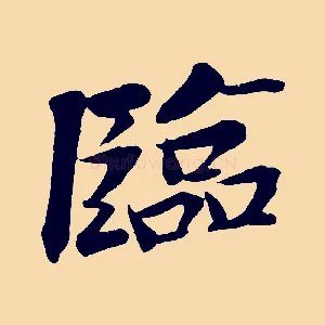 臨