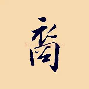 裔