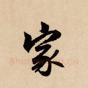 家