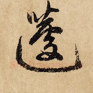 蘧
