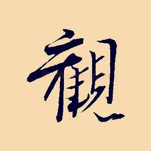 觀