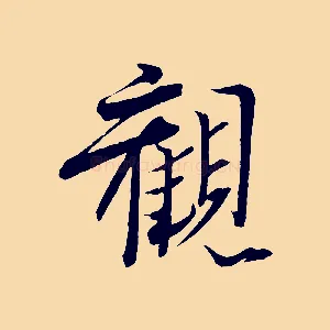 觀
