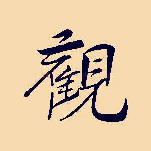 觀