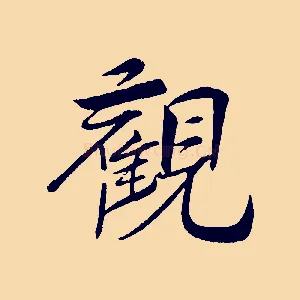 觀