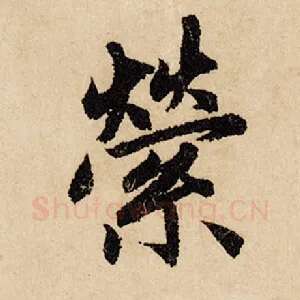 萦