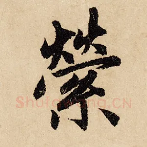 萦