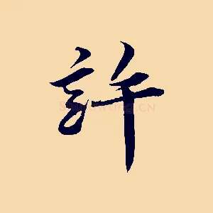 許