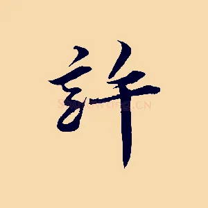 許