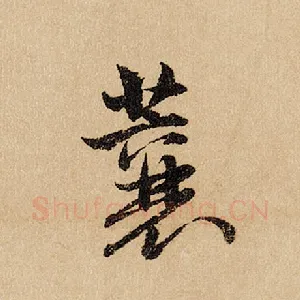 蘘