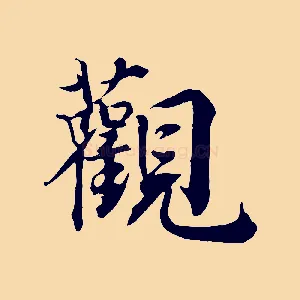 觀