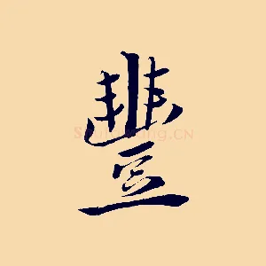 豐