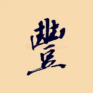 豐