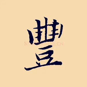 豐