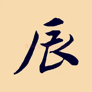 辰