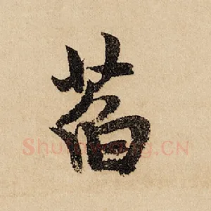 萏