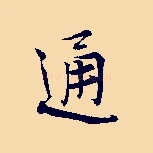 通