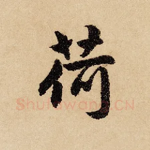 荷