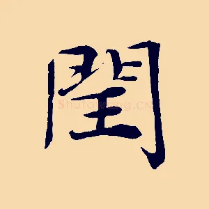 閏