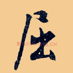 屈